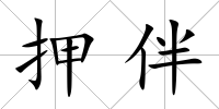 押伴