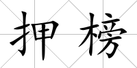押榜