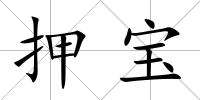 押寶