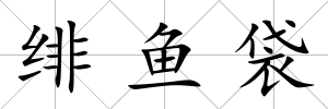緋魚袋