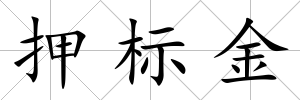 押標金