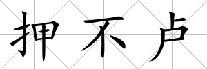 押不盧