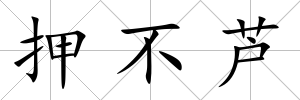 押不蘆