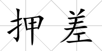 押差