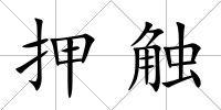 押觸