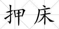 押床