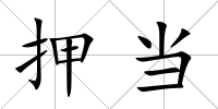 押當