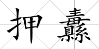 押纛