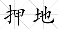 押地