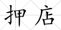 押店