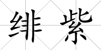 緋紫
