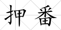 押番