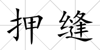 押縫