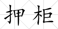 押柜