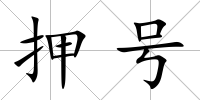押號