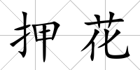 押花