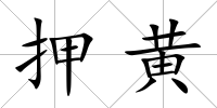 押黃