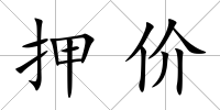 押價