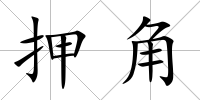 押角