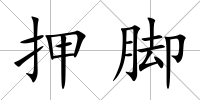 押腳