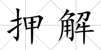 押解