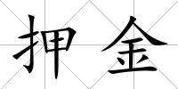 押金