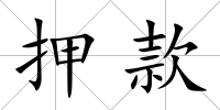 押款