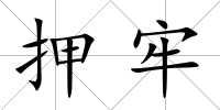 押牢
