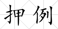 押例