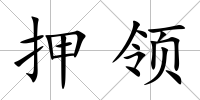 押領