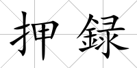 押録