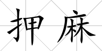 押麻