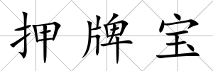 押牌寶