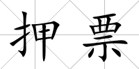 押票