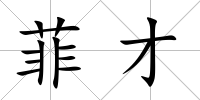 菲才