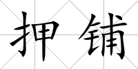 押鋪