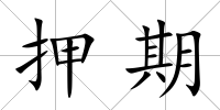 押期