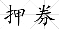 押券