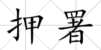 押署