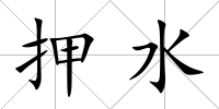 押水