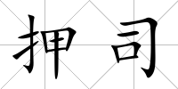 押司