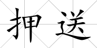 押送