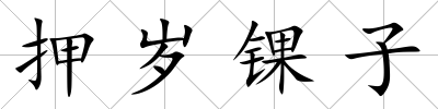 押歲錁子