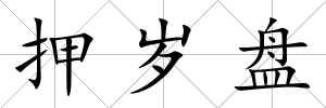 押歲盤
