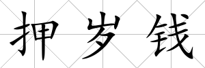 押歲錢