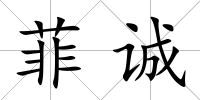 菲誠
