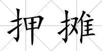 押攤