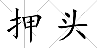 押頭