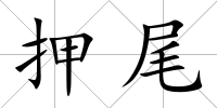 押尾