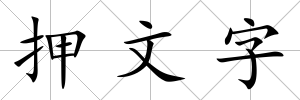 押文字